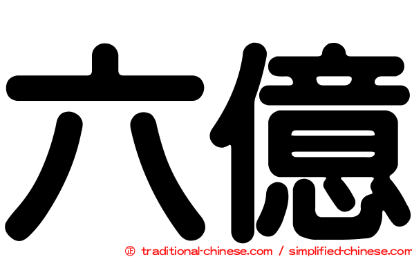 六億