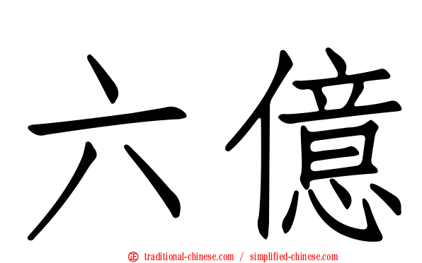 六億