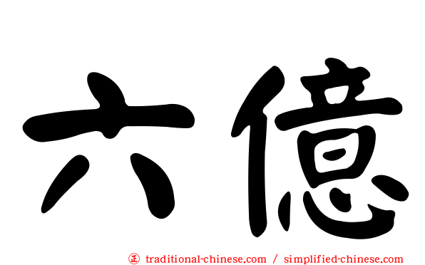 六億