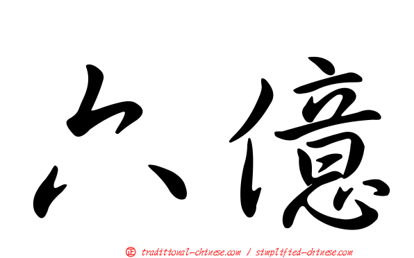 六億