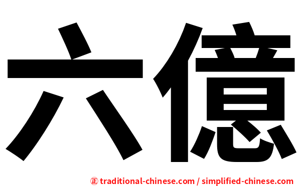 六億
