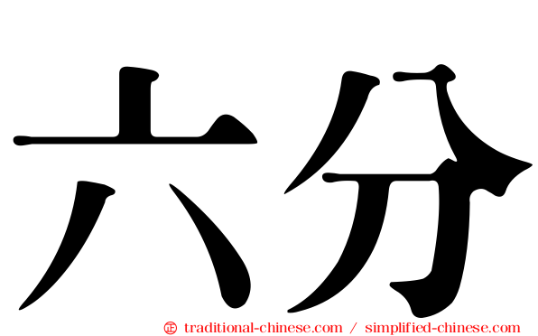六分