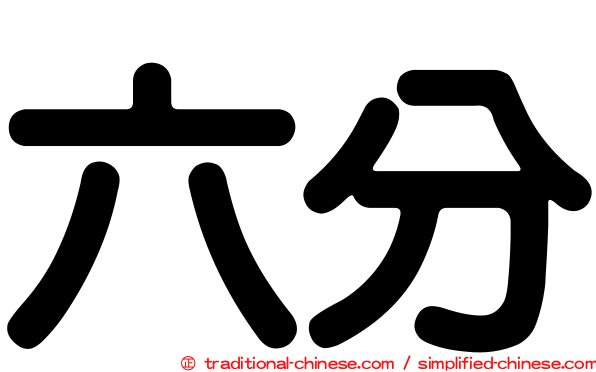六分