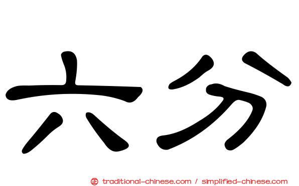 六分