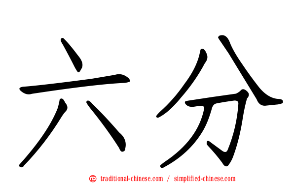 六分