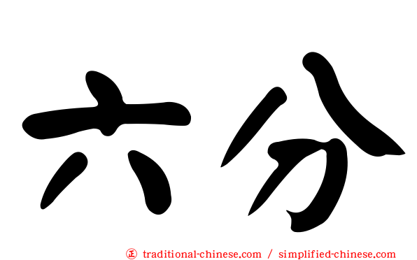 六分