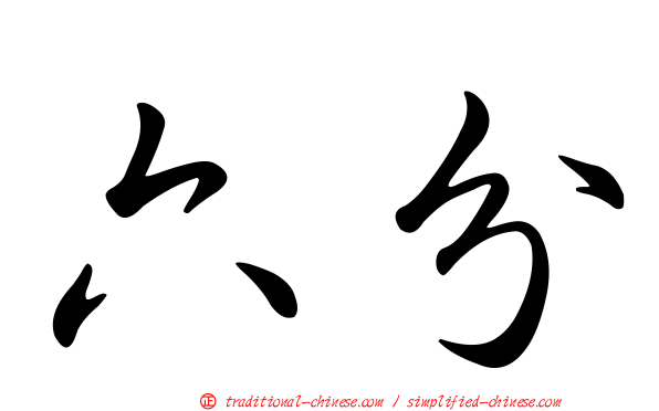 六分