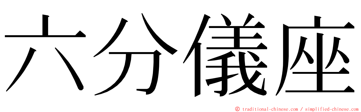 六分儀座 ming font
