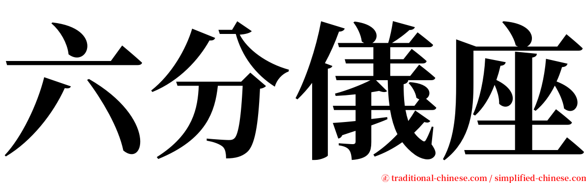 六分儀座 serif font