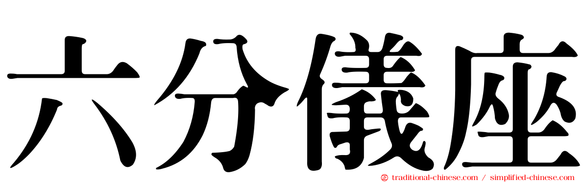 六分儀座