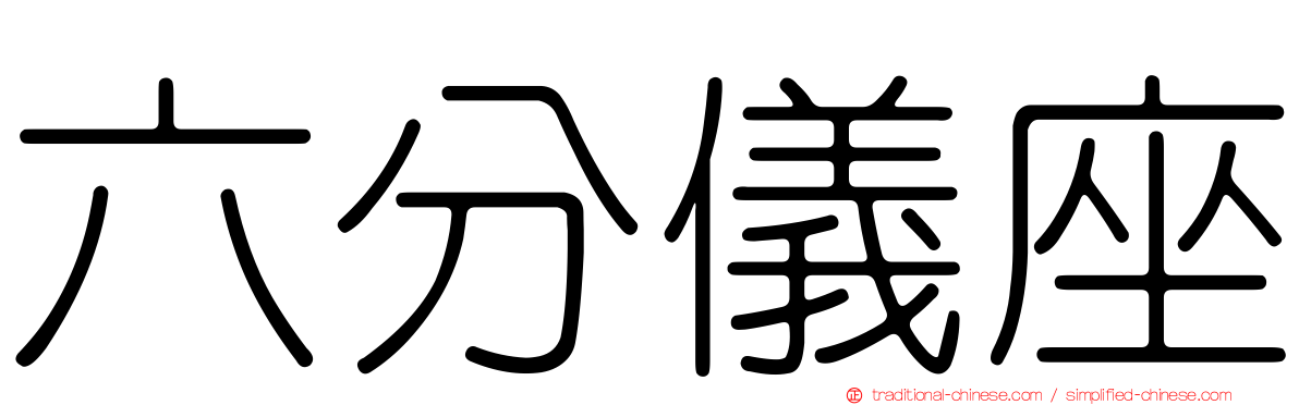 六分儀座