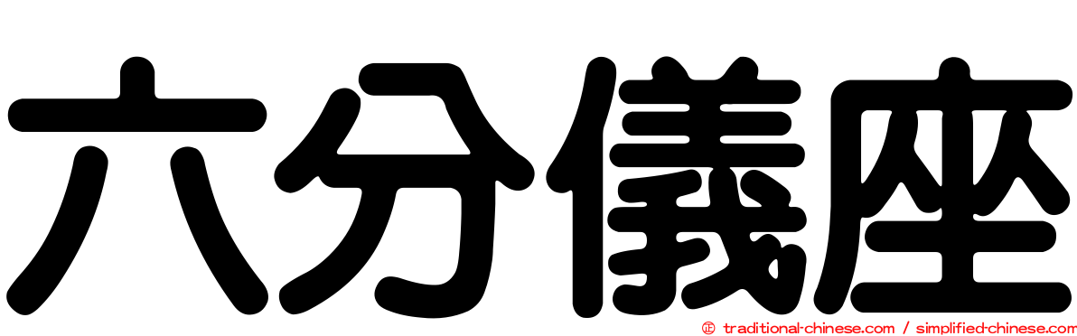 六分儀座