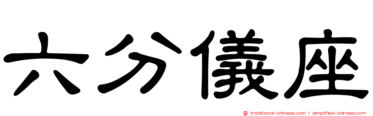 六分儀座