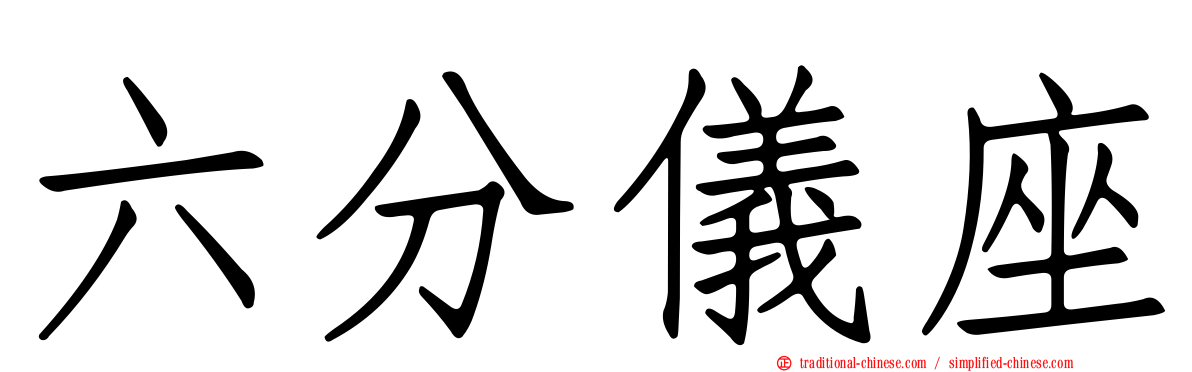 六分儀座