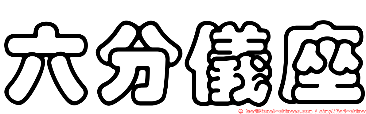 六分儀座
