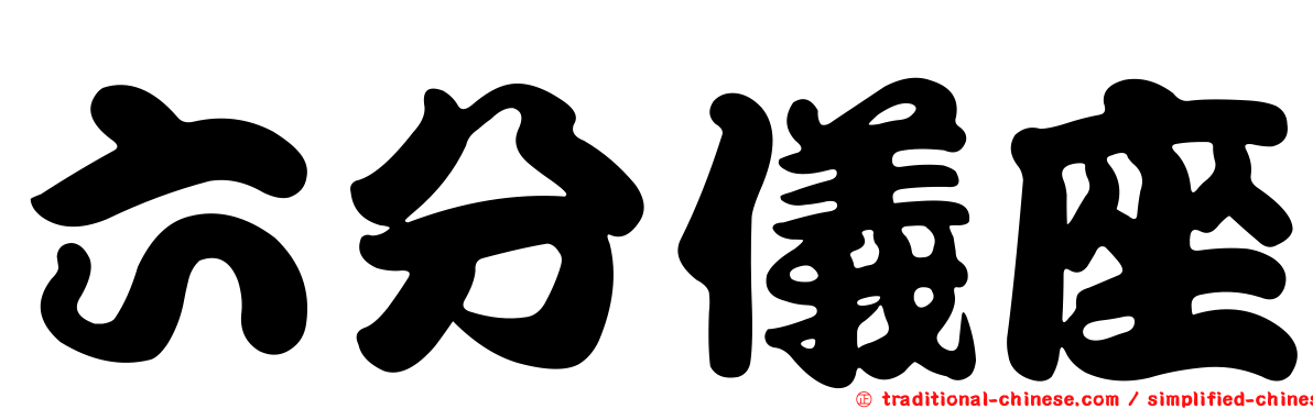 六分儀座