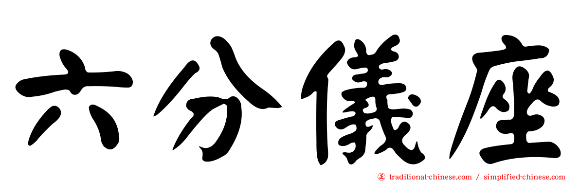 六分儀座