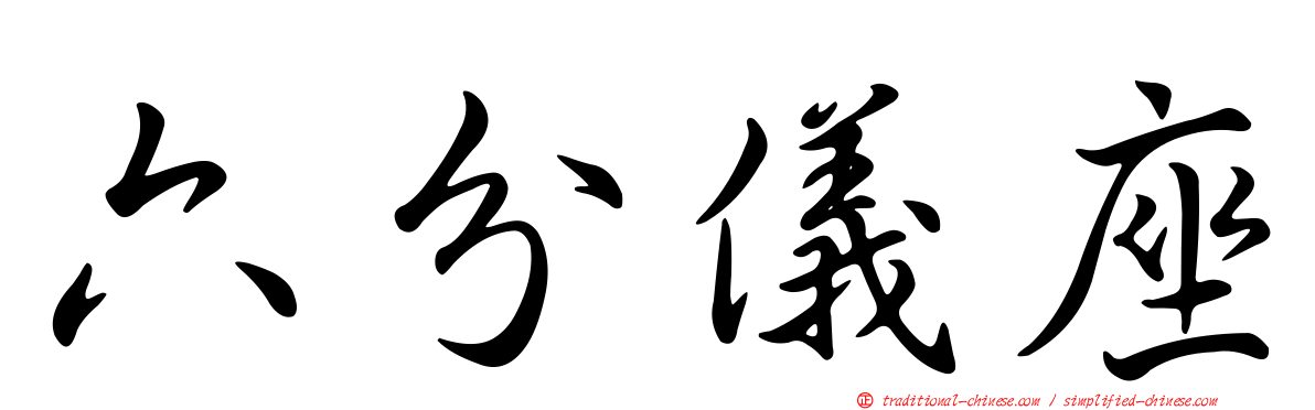 六分儀座