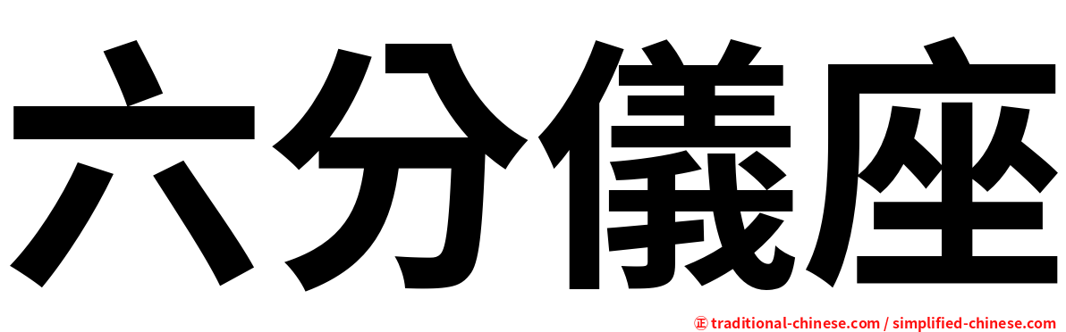 六分儀座