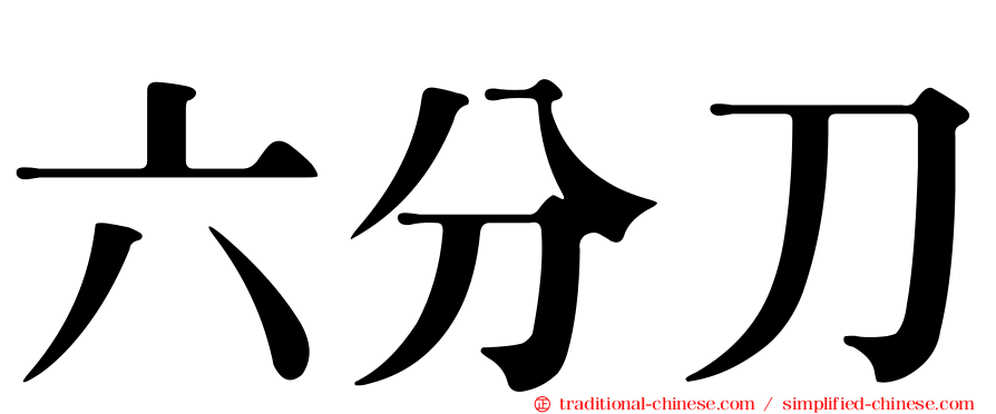 六分刀