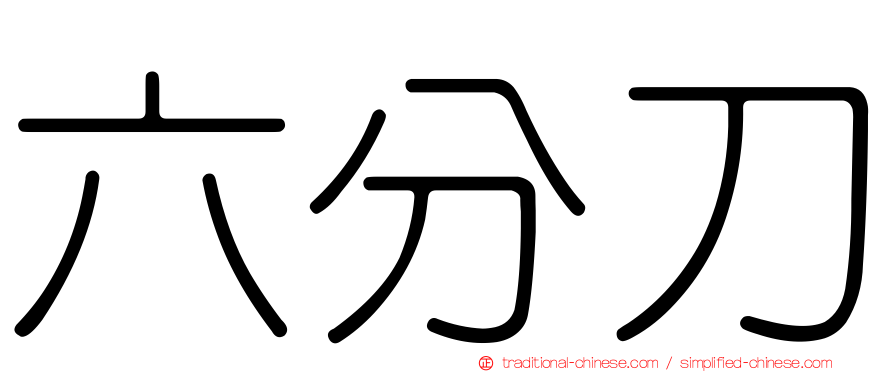 六分刀