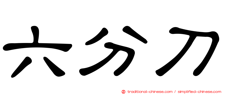 六分刀