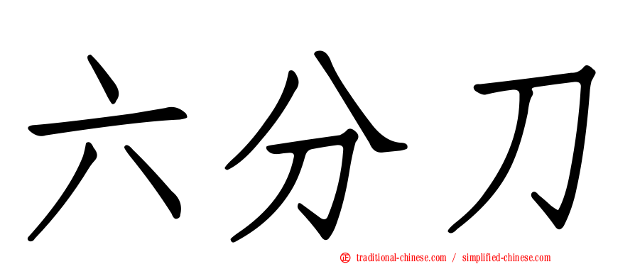 六分刀