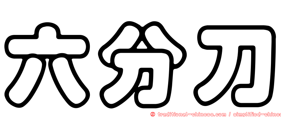 六分刀