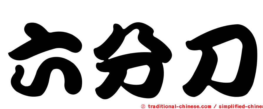 六分刀