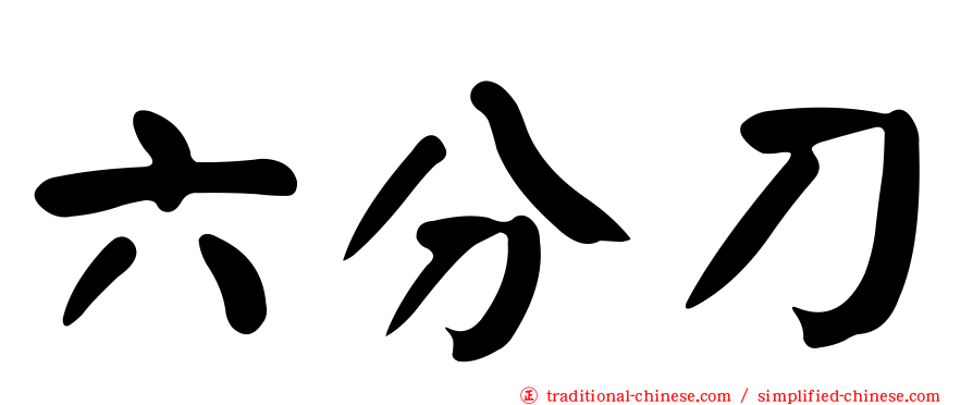 六分刀