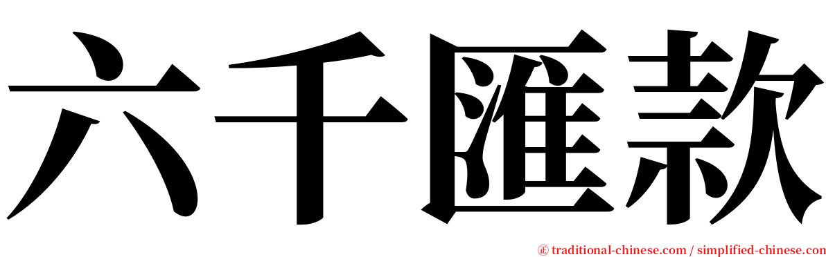六千匯款 serif font