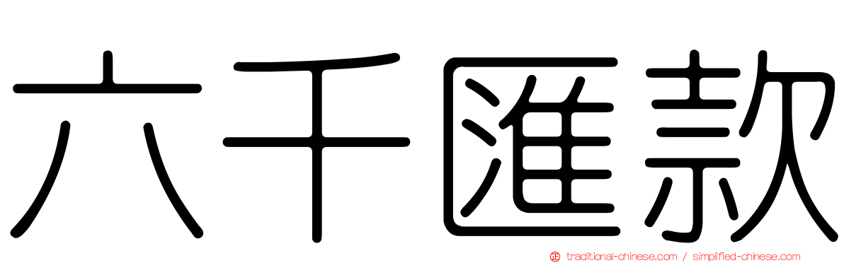 六千匯款