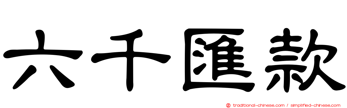 六千匯款