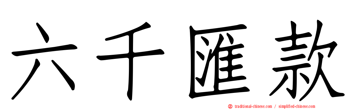 六千匯款