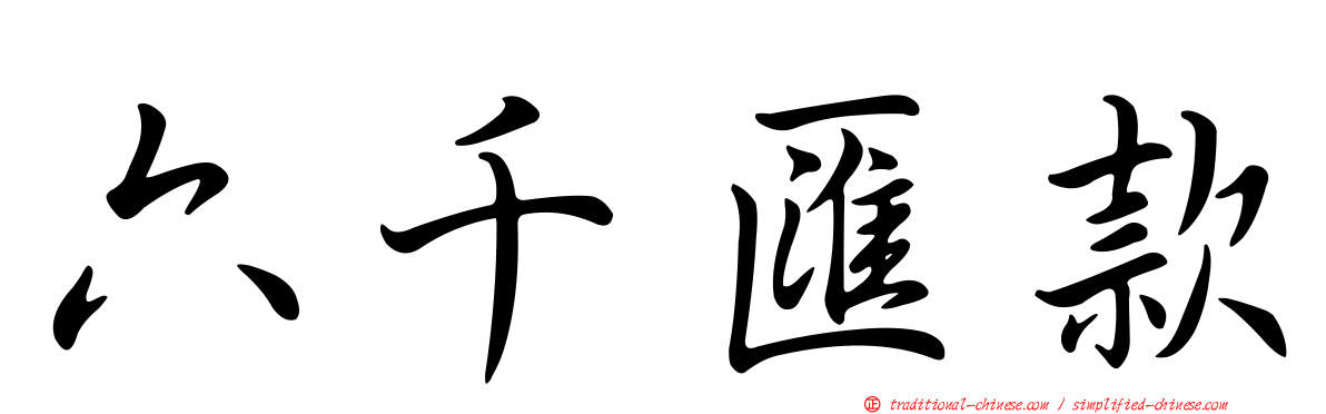 六千匯款
