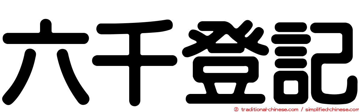 六千登記