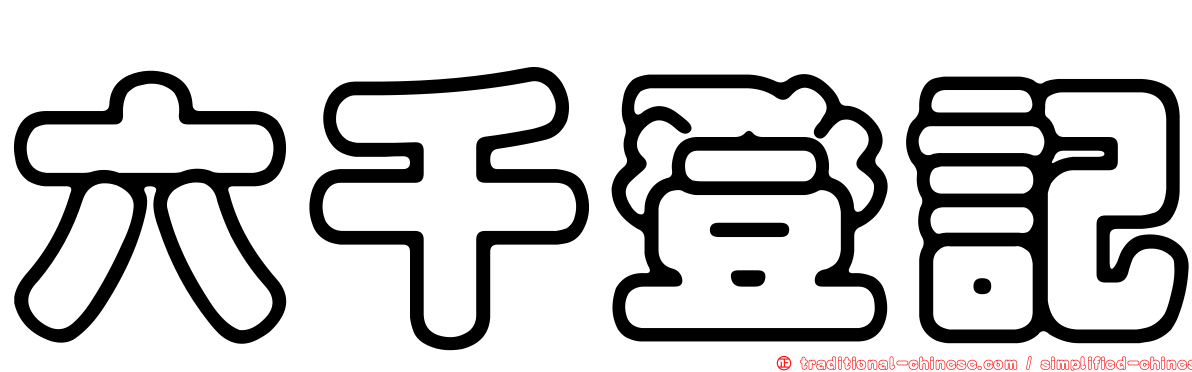 六千登記