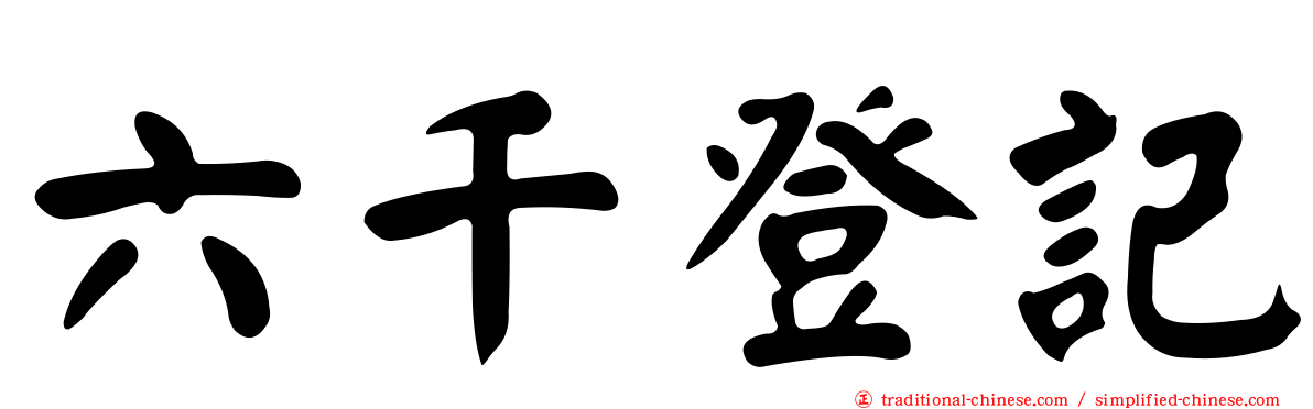 六千登記