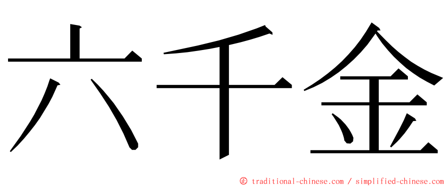 六千金 ming font