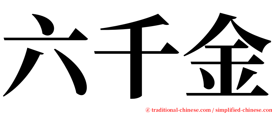 六千金 serif font