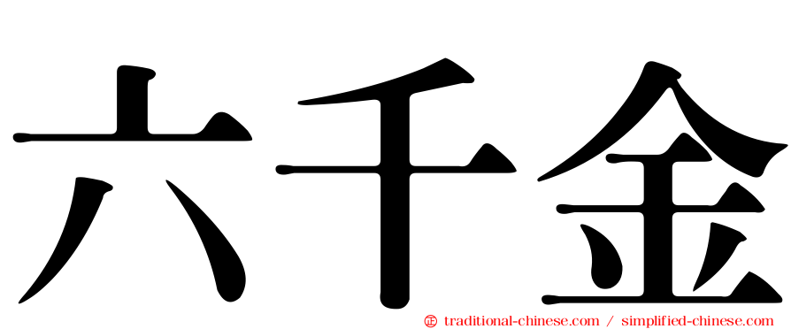 六千金