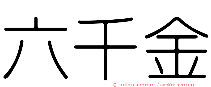 六千金