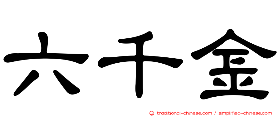 六千金