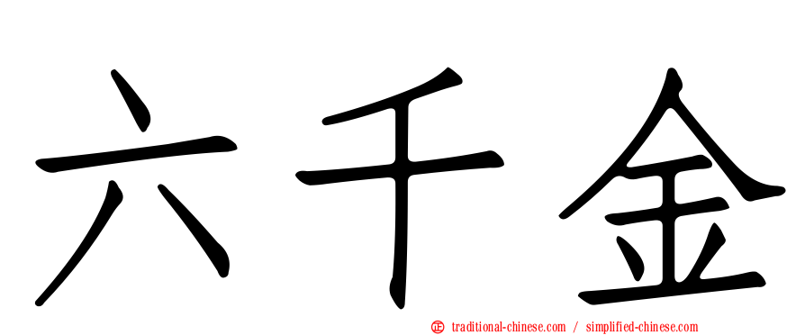 六千金
