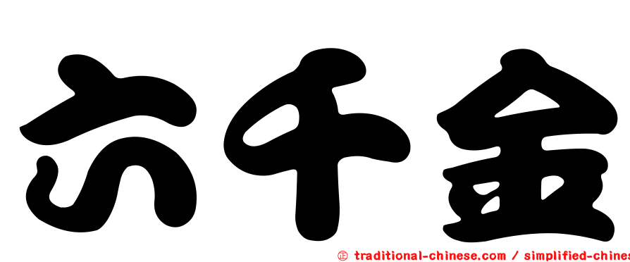 六千金