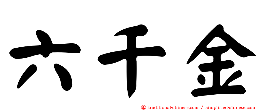 六千金