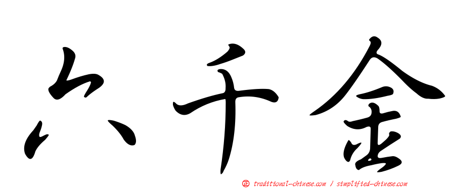 六千金