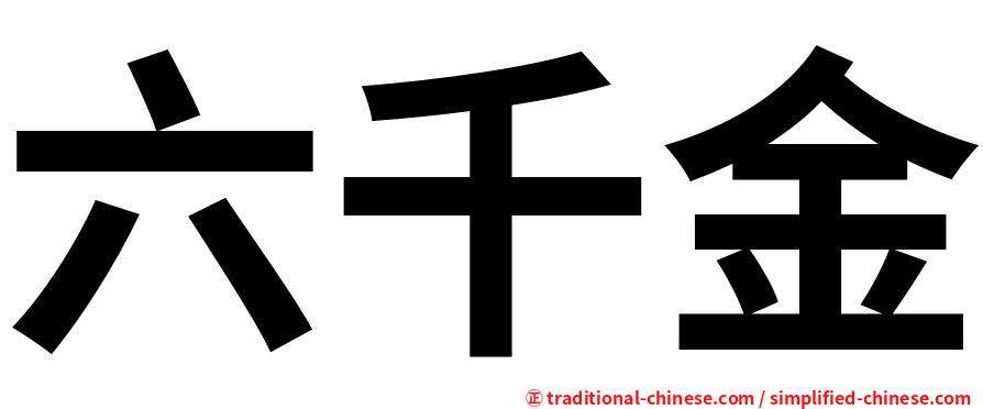 六千金