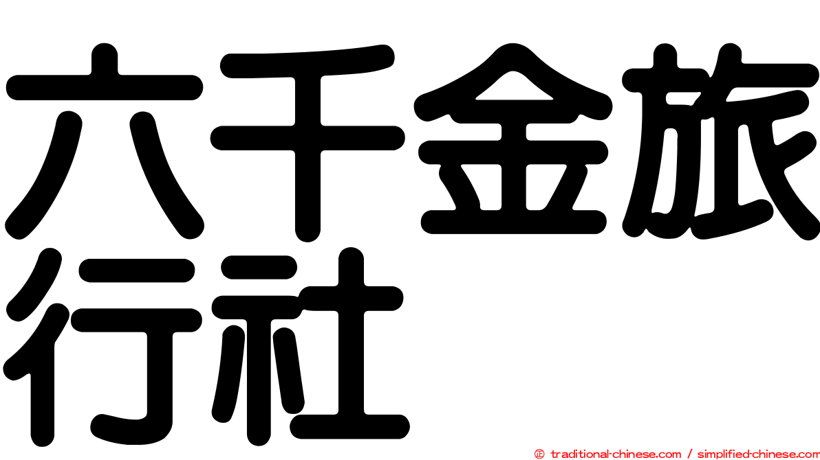 六千金旅行社