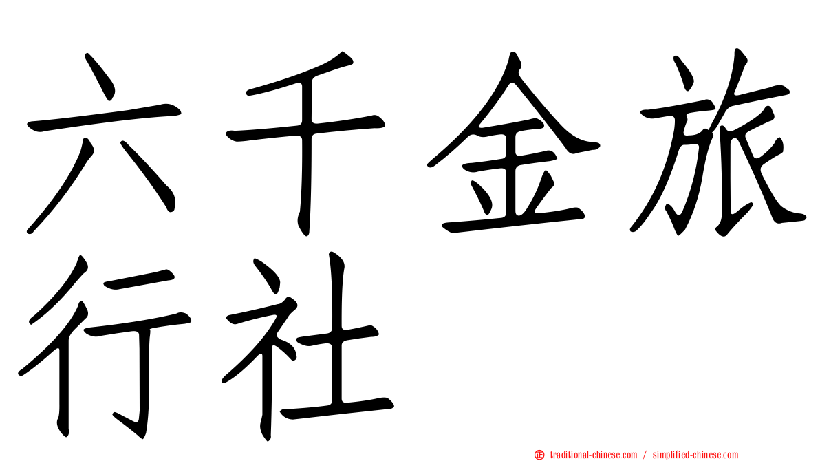 六千金旅行社